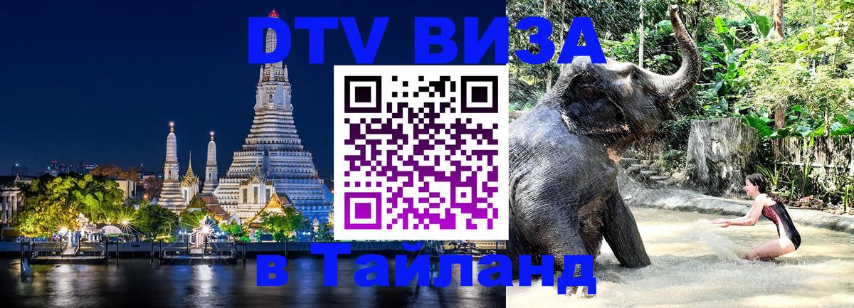 Электронная виза DTV в Тайланд 