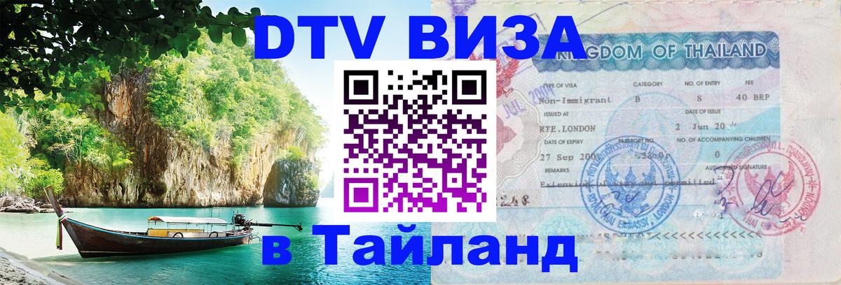 Как сделать DTV визу в Тайланд Лондон 